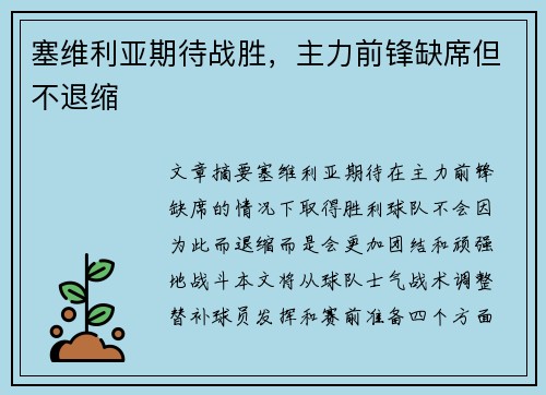 塞维利亚期待战胜，主力前锋缺席但不退缩