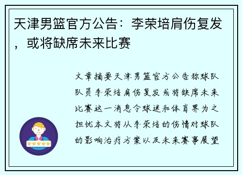 天津男篮官方公告：李荣培肩伤复发，或将缺席未来比赛