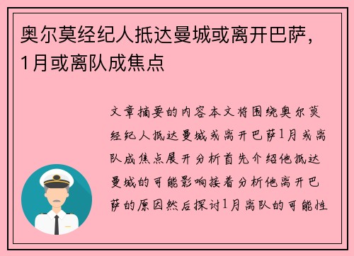 奥尔莫经纪人抵达曼城或离开巴萨，1月或离队成焦点