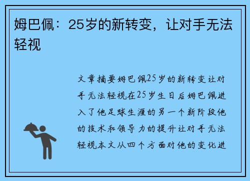 姆巴佩：25岁的新转变，让对手无法轻视