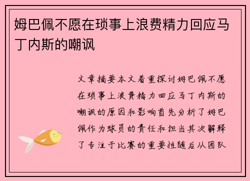 姆巴佩不愿在琐事上浪费精力回应马丁内斯的嘲讽