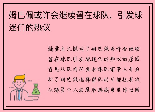 姆巴佩或许会继续留在球队，引发球迷们的热议