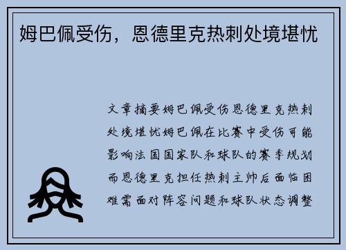 姆巴佩受伤，恩德里克热刺处境堪忧
