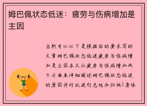 姆巴佩状态低迷：疲劳与伤病增加是主因